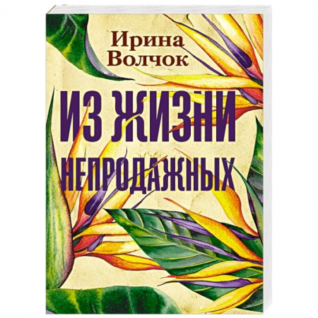 Русская современная проза, книга Из жизни непродажных купить по низкой цене