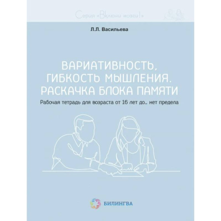Фокусы, игры, судоку, кроссворды и т.д., книга Вариативность, гибкость мышления. Раскачка блока памяти. Рабочая тетрадь для возраста от 16 лет до… нет предела купить по низкой цене