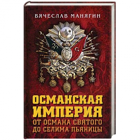 Общие работы по истории войн, книга Османская империя. От Османа до Селима Пьяницы купить по низкой цене