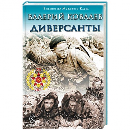 Боевики, военные, книга Диверсанты купить по низкой цене
