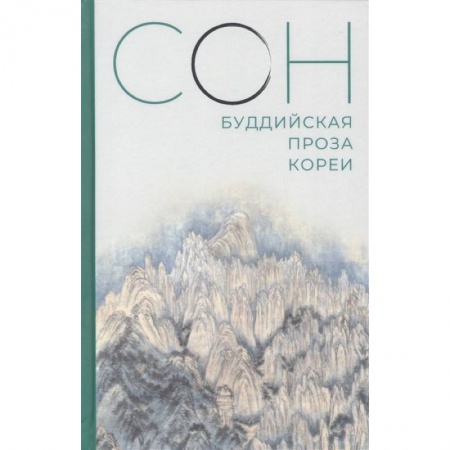 Зарубежная современная проза, книга Сон.Буддийская проза Кореи купить по низкой цене
