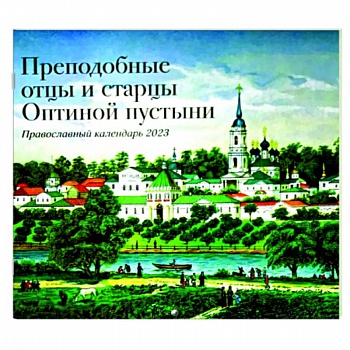 Православный календарь на 2023 год. Преподобные отцы и старцы Оптиной пустыни