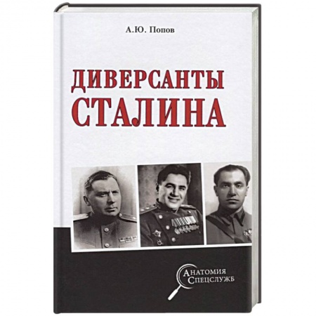 Спецслужбы, спецназ, разведка, книга Диверсанты Сталина купить по низкой цене