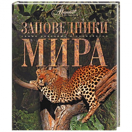 Книги, книга Заповедники мира купить по низкой цене