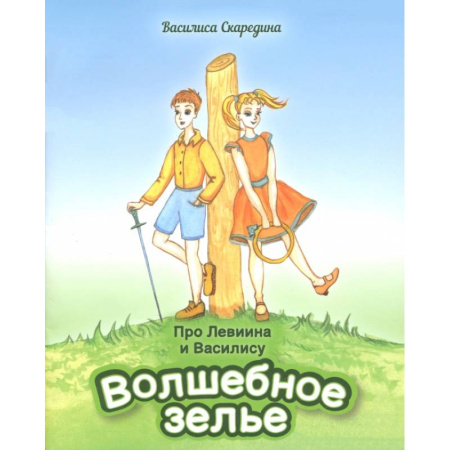 Сказки отечественных писателей, книга Про Левиина и Василису. Часть 1 купить по низкой цене