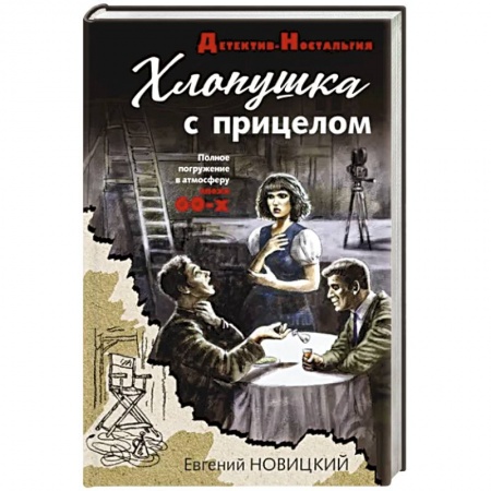 Отечественный мужской детектив, книга Хлопушка с прицелом купить по низкой цене