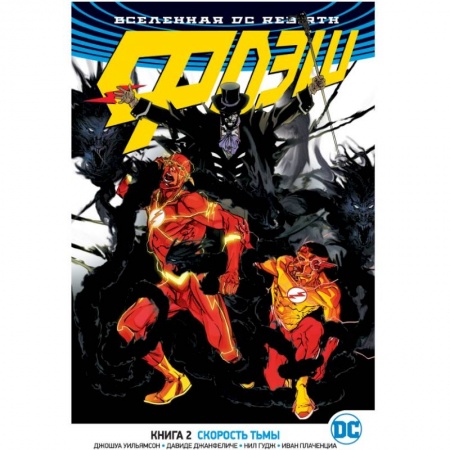 Комиксы. Манга, книга Вселенная DC. Rebirth. Флэш. Книга 2. Скорость тьмы купить по низкой цене