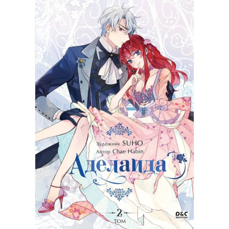 Комиксы. Манга, книга Аделаида. Том 2 купить по низкой цене