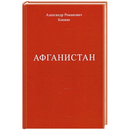 История войн, книга Афганистан купить по низкой цене