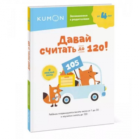 Книги для дошкольников (4-6 лет), книга Давай считать до 120! купить по низкой цене