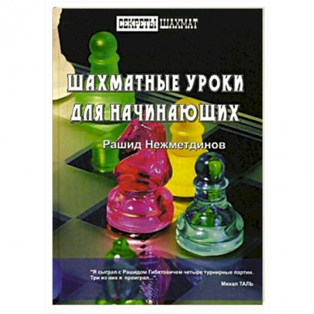 Книги, книга Шахматные уроки для начинающих купить по низкой цене