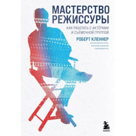 Кино. Киноискусство, книга Мастерство режиссуры. Как работать с актерами и съемочной группой купить по низкой цене