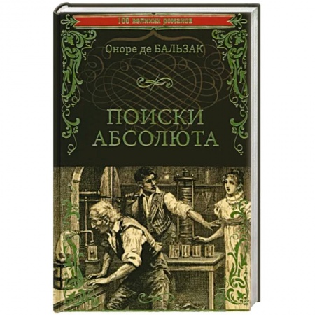 Зарубежная классика, книга Поиски абсолюта купить по низкой цене
