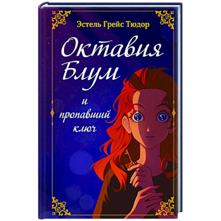 Мистика. Фантастика. Фэнтези, книга Октавия Блум и пропавший ключ. Книга 1 купить по низкой цене