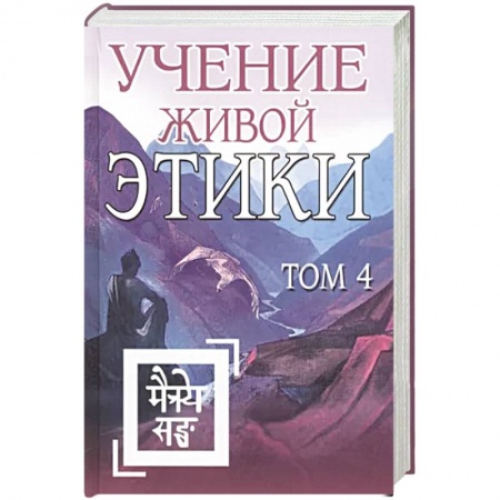 Эзотерические учения, книга Учение Живой Этики. Том 4 купить по низкой цене