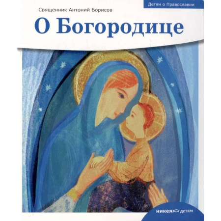 Религиозная литература для детей, книга О Богородице купить по низкой цене