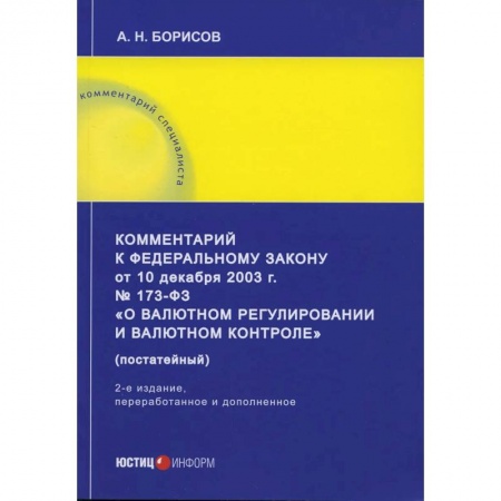 Финансовое право, книга Комментарий к ФЗ «О валютном регулировании и валютном контроле» купить по низкой цене