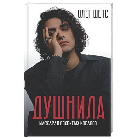 Другие эзотерические учения, книга Душнила. Маскарад ядовитых идеалов купить по низкой цене