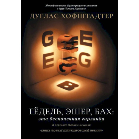 Социальная философия, книга Гёдель, Эшер, Бах: эта бесконечная гирлянда купить по низкой цене