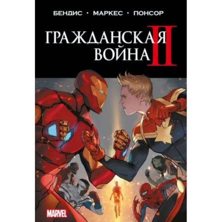 Комиксы. Манга, книга Гражданская война II. Полное издание купить по низкой цене