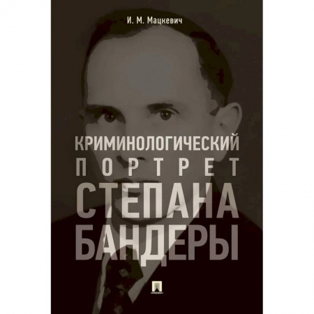 Уголовное и уголовно-процессуальное право, книга Криминологический портрет Степана Бандеры купить по низкой цене