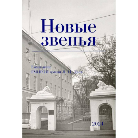 Публицистика, книга Новые звенья. Ежегодник. Вып. 1 купить по низкой цене