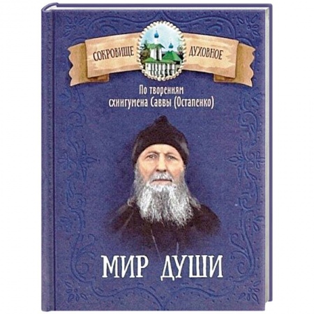 Православие в целом, книга Мир души. По творениям схиигумена Саввы (Остапенко) купить по низкой цене