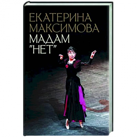 Мемуары, биографии деятелей культуры, искусства, книга Мадам 'Нет' купить по низкой цене