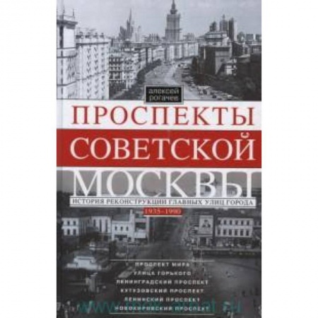 Книги, книга Проспекты советской Москвы. История реконструкции главных улиц Москвы 1935-1990гг. купить по низкой цене