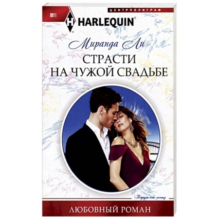 Зарубежный любовный роман, книга Страсти на чужой свадьбе купить по низкой цене