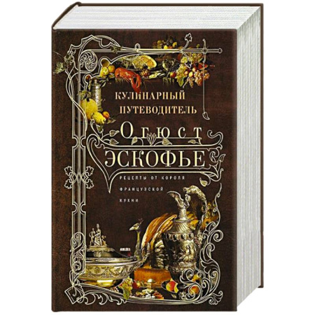 Европейская кухня, книга Кулинарный путеводитель. Рецепты от короля француской кухни купить по низкой цене