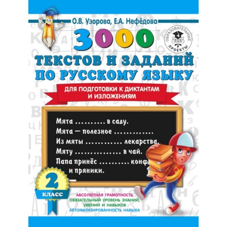Русский язык. Правила и упражнения, книга 3000 текстов и заданий по русскому языку для подготовки к диктантам и изложениям. 2 класс купить по низкой цене