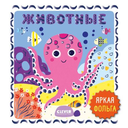 Животный и растительный мир, книга Животные купить по низкой цене