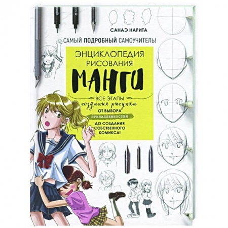 Комиксы. Манга. Фэнтези, книга Энциклопедия рисования манги купить по низкой цене