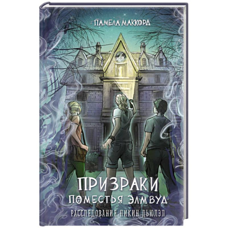 Приключения. Детективы, книга Призраки поместья Элмвуд (#1) купить по низкой цене