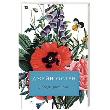 Зарубежная классика, книга Доводы рассудка купить по низкой цене