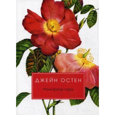 Зарубежная современная проза, книга Мэнсфилд-парк купить по низкой цене