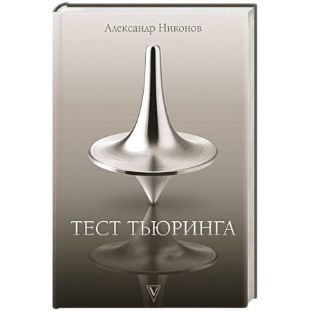 Отечественный мужской детектив, книга Тест Тьюринга купить по низкой цене