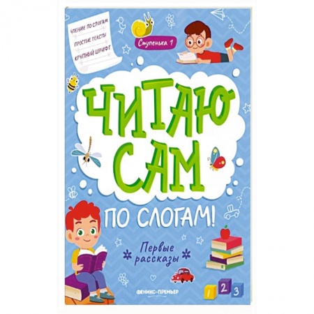 Развитие речи. Чтение, книга Первые рассказы: ступенька 1 купить по низкой цене