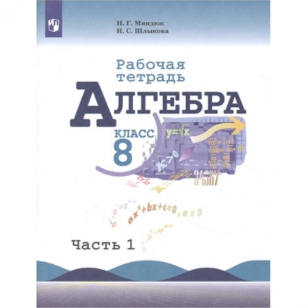 Математика. Алгебра. Геометрия, книга Алгебра. 8 класс. Рабочая тетрадь. В 2-х частях. Часть 1. ФГОС купить по низкой цене