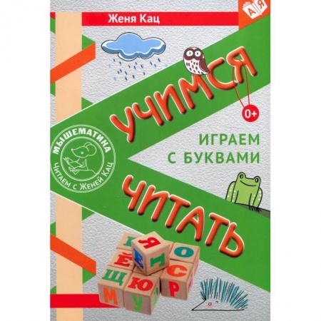 Развитие речи. Чтение, книга Учимся читать. Играем с буквами. Для детей от 6 лет купить по низкой цене