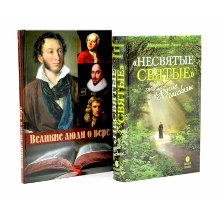 Православие и общество, книга Несвятые святые и другие рассказы. Великие люди о вере (комплект из 2-х книг) купить по низкой цене