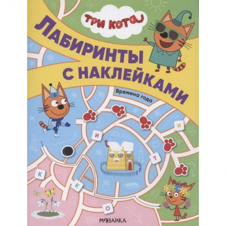 Водные раскраски, книга Три кота. Лабиринты с наклейками. Времена года купить по низкой цене