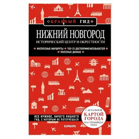Другие регионы, книга Нижний Новгород. Исторический центр и окрестности купить по низкой цене