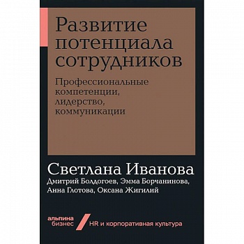 Развитие потенциала сотрудников.Професиональные компетенции,лидерство,коммуникации