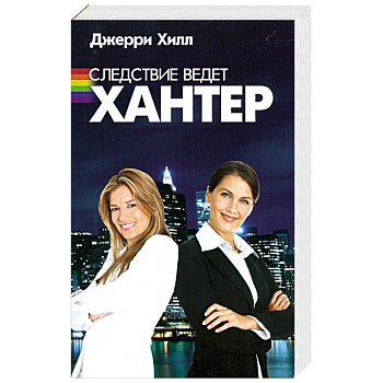 Следствие ведет Хантер