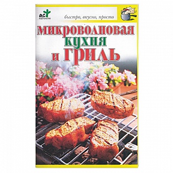 Микроволновая кухня и гриль