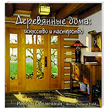 Деревянные дома. Искусство и мастерство