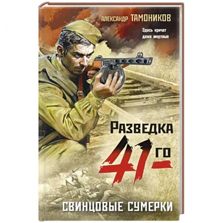 Боевики, военные, книга Свинцовые сумерки купить по низкой цене