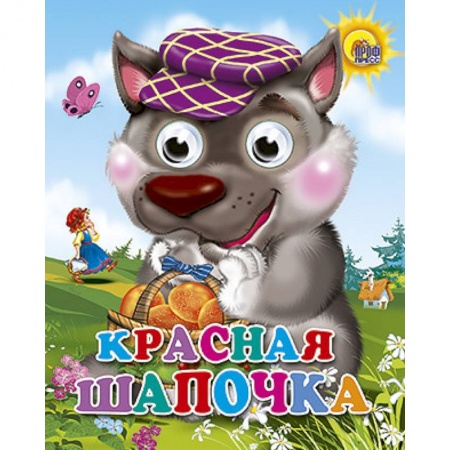 Книги, книга Красная шапочка (волк в фиолетовой кепке) купить по низкой цене